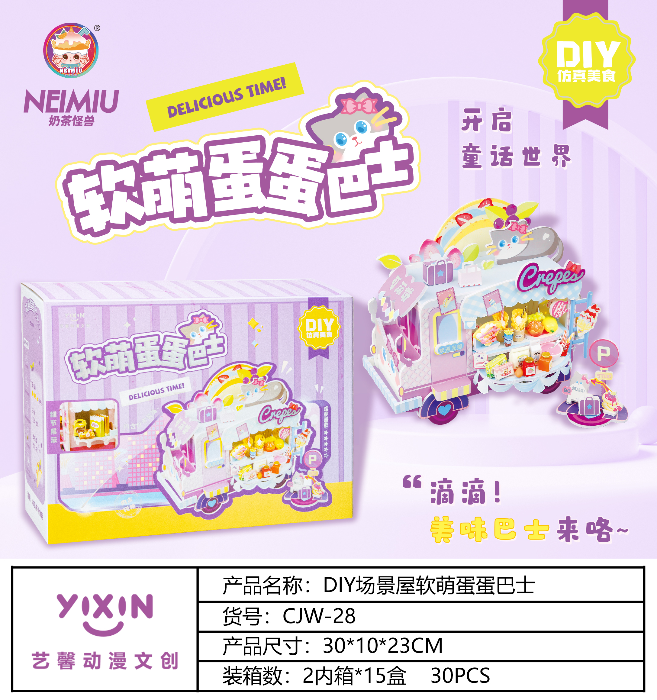 艺馨动漫文创DIY场景屋粉梦烘焙巴士系列产品图