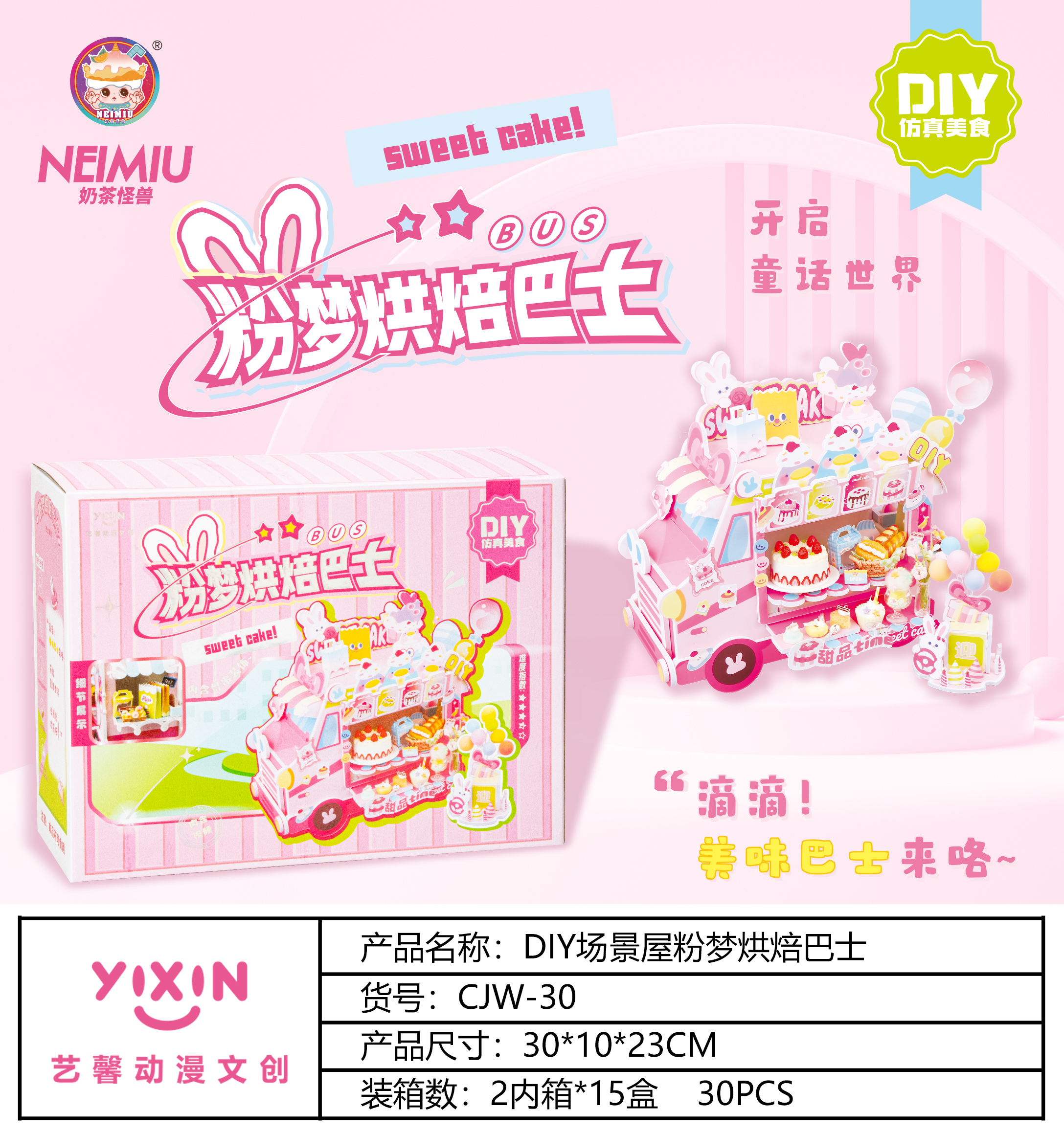 艺馨动漫文创DIY场景屋粉梦烘焙巴士系列