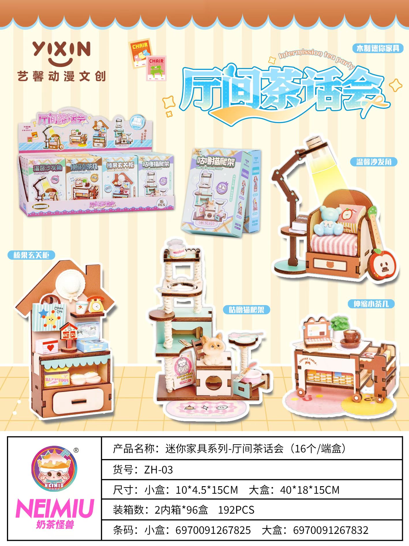艺馨动漫文创迷你家具系列产品图