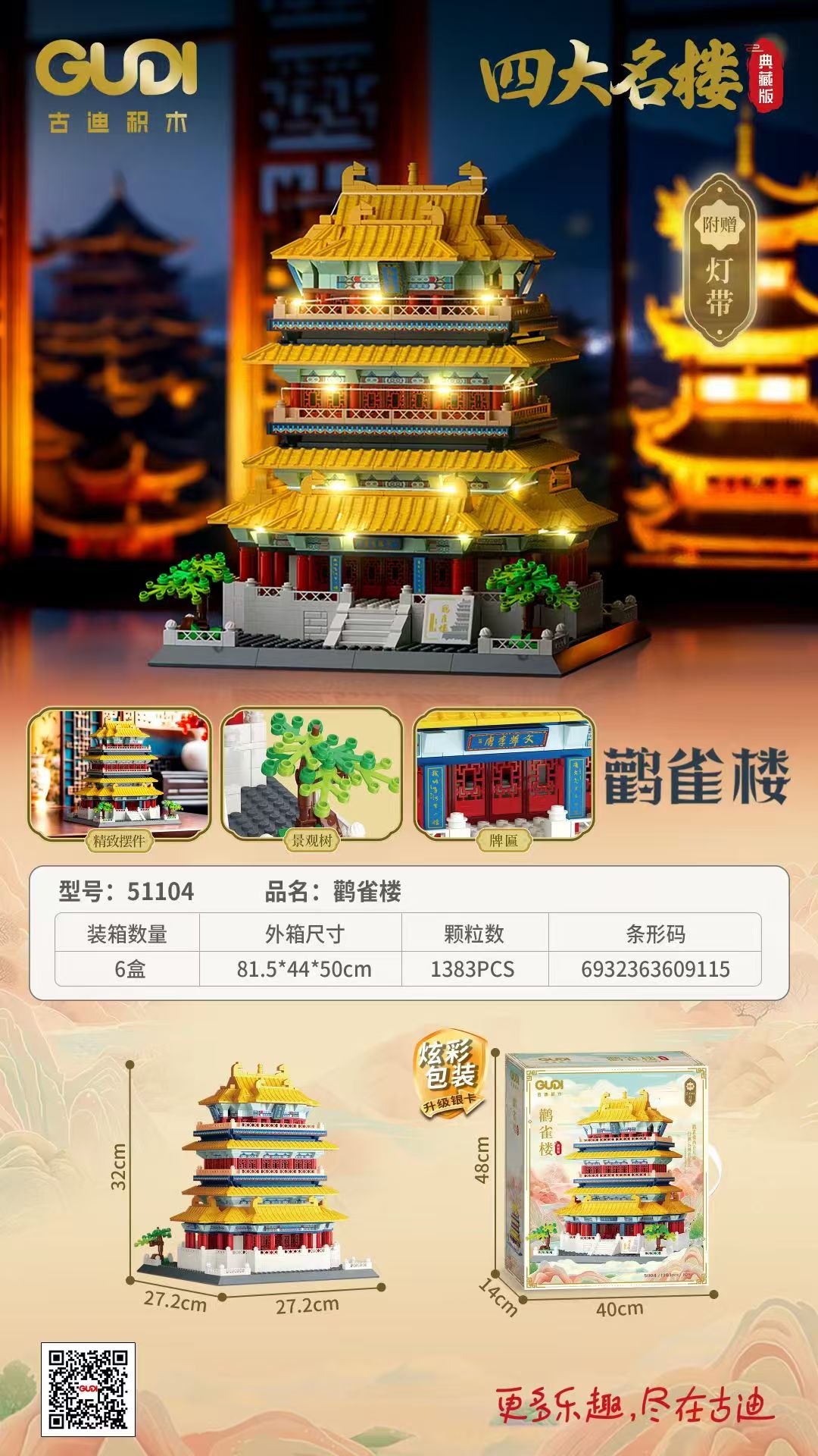 新乐新51104鹤雀楼积木模型四大名楼系列附赠灯带精致摆件景观树牌匾