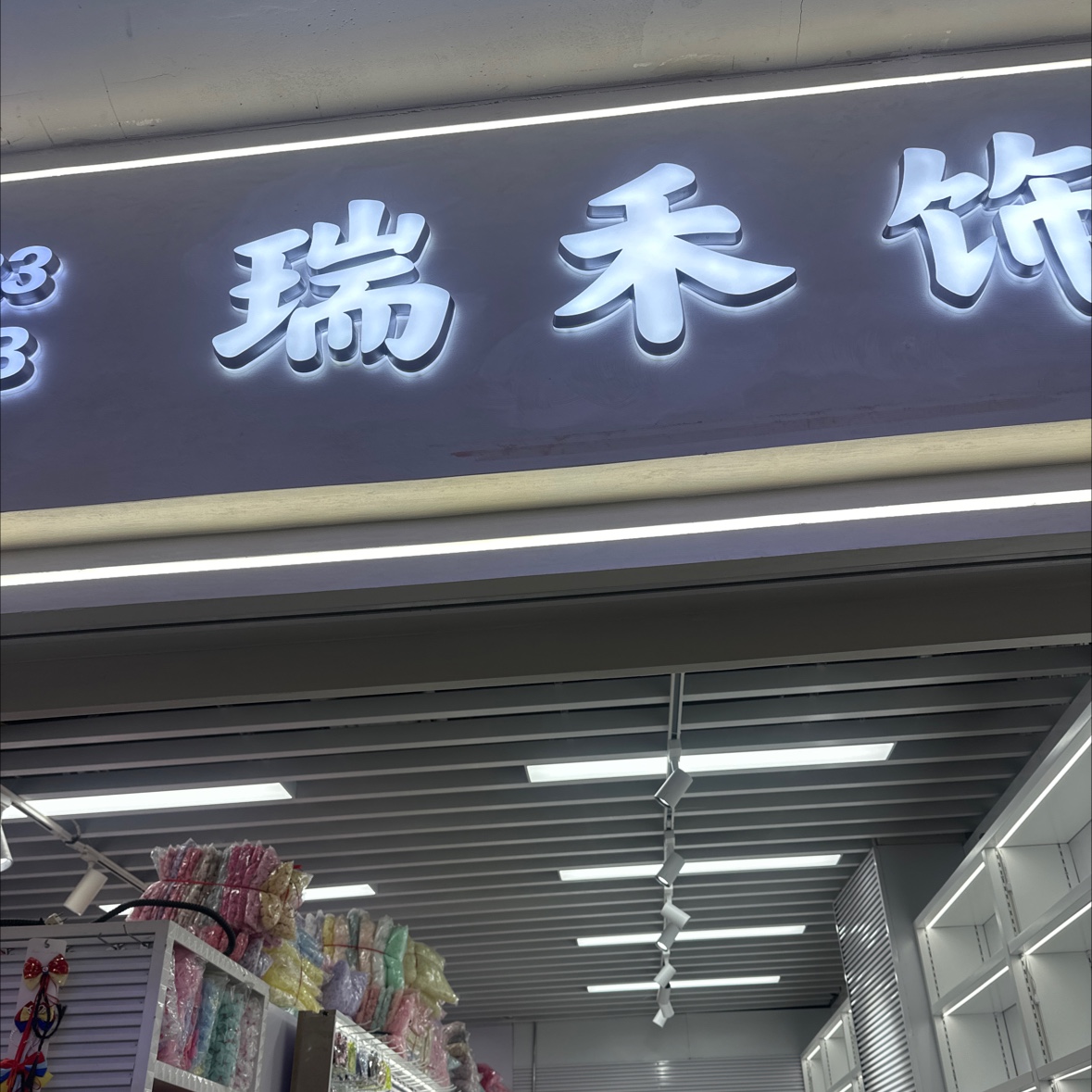 瑞禾饰品配件
