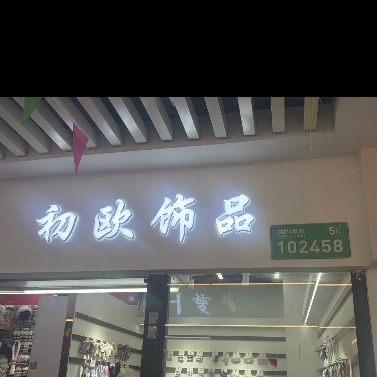 初欧饰品