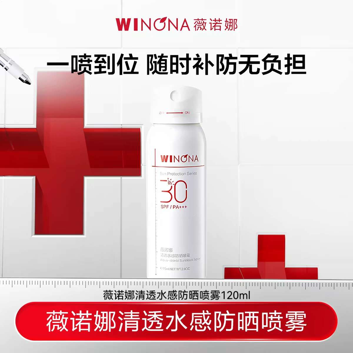 薇诺娜清透水感防晒喷雾120ml 全身防水防汗速干 敏感肌