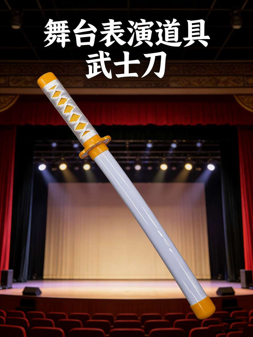 儿童玩具塑料小刀武士刀舞台剧装备动漫道具，仿真类玩具刀剑细节图