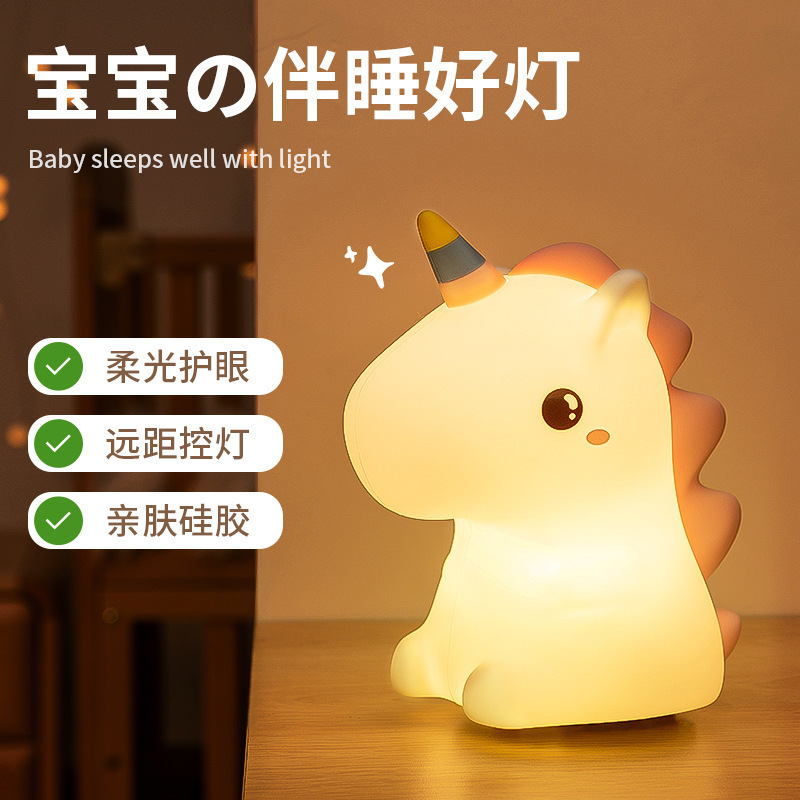家用儿童卧室独角兽硅胶充电小夜灯，床头卧室儿童护眼伴睡喂奶拍拍灯
