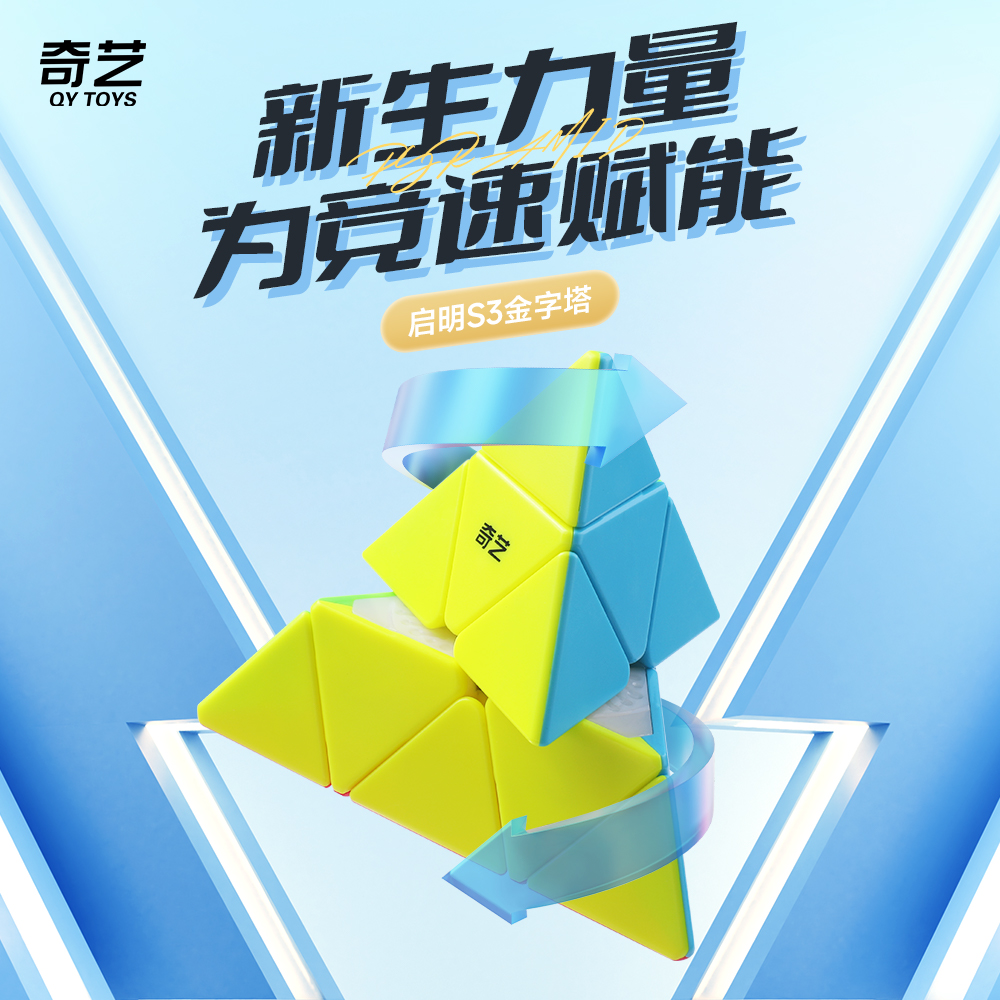 益智玩具奇艺异形魔方三阶实色金字塔魔方魔方儿童玩具魔方详情1