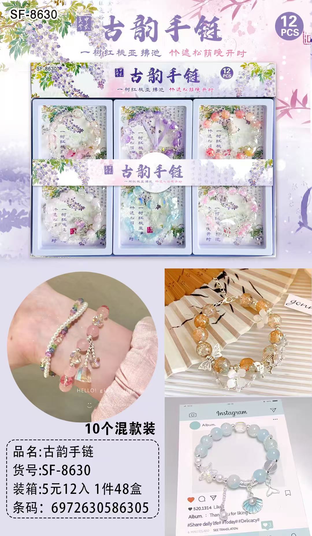 
5元12入古韵手链-8630（10个混装款）
