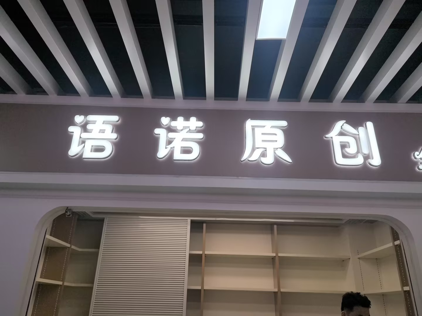 语诺辅料