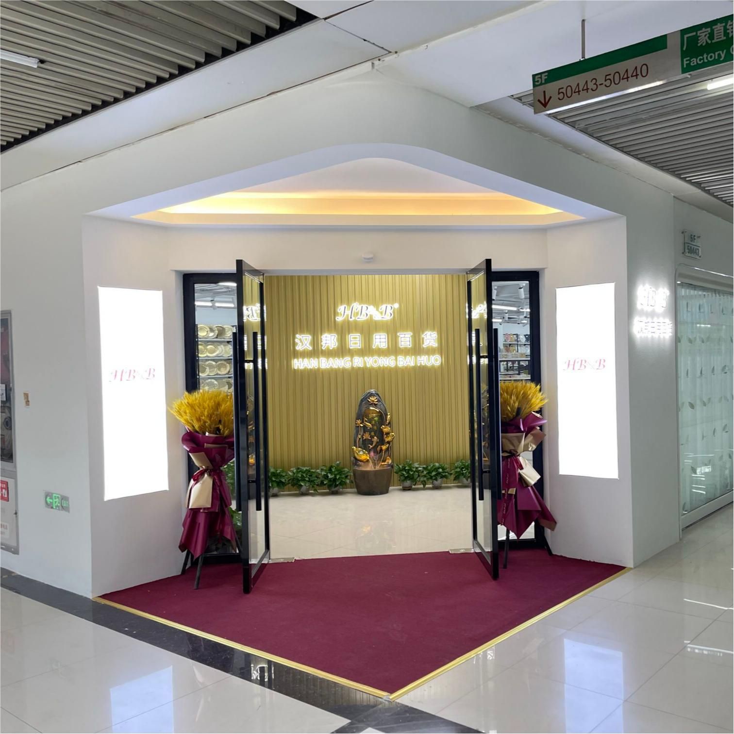 义乌市汉邦日用百货商行