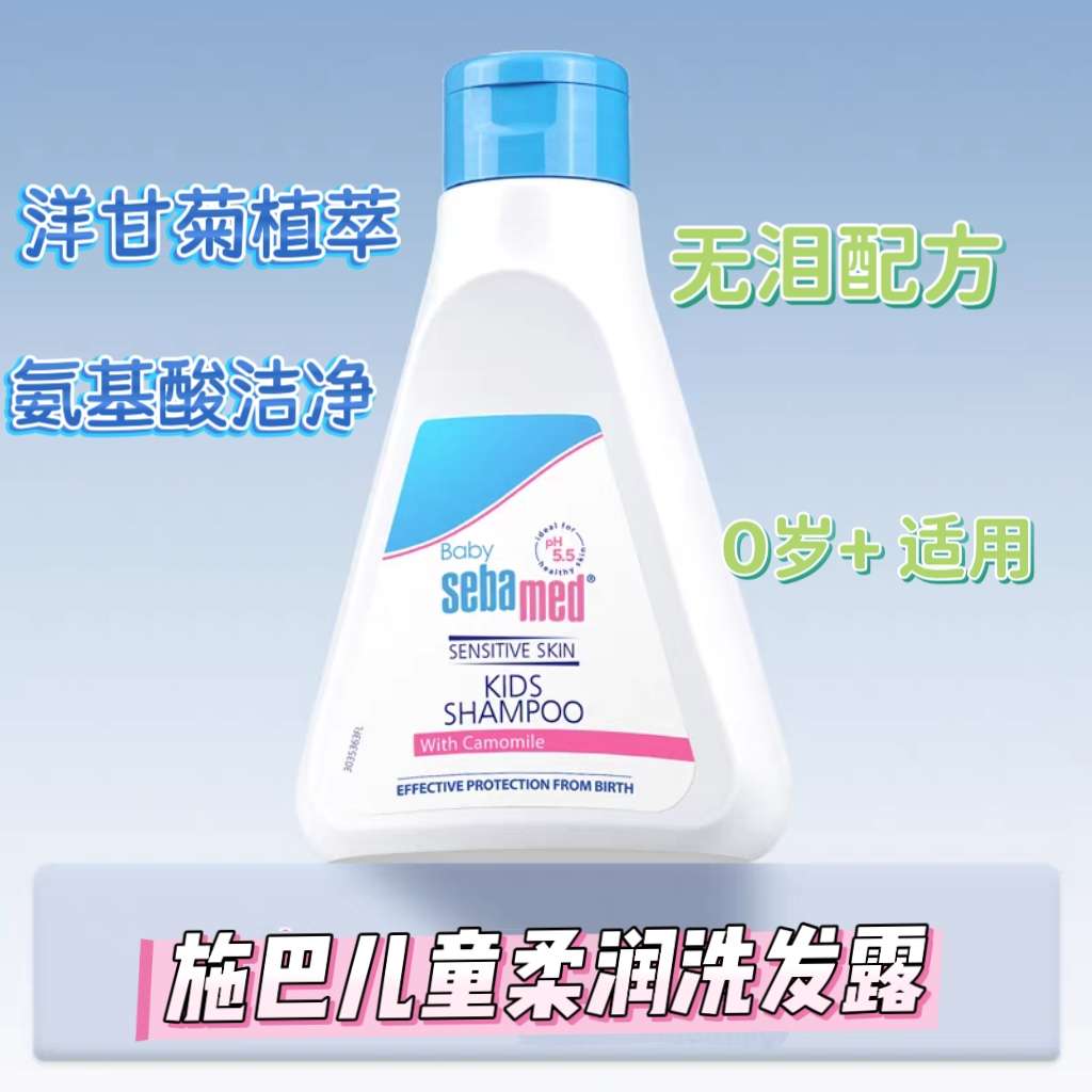 德国进口sebamed施巴儿童柔润洗发水250ml 
3-6到12岁男女生洗头露