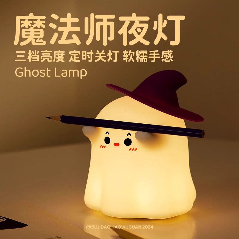 儿童卧室装饰巫师小夜灯魔法师拍拍灯幽灵发光氛围灯LED充电灯