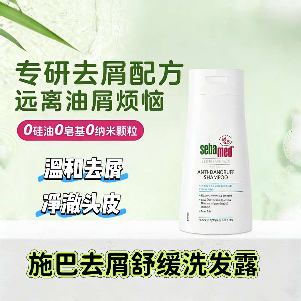 德国进口sebamed施巴去屑舒缓洗发水400ml男士女清洁舒缓头皮屑德国洗头露液400ml