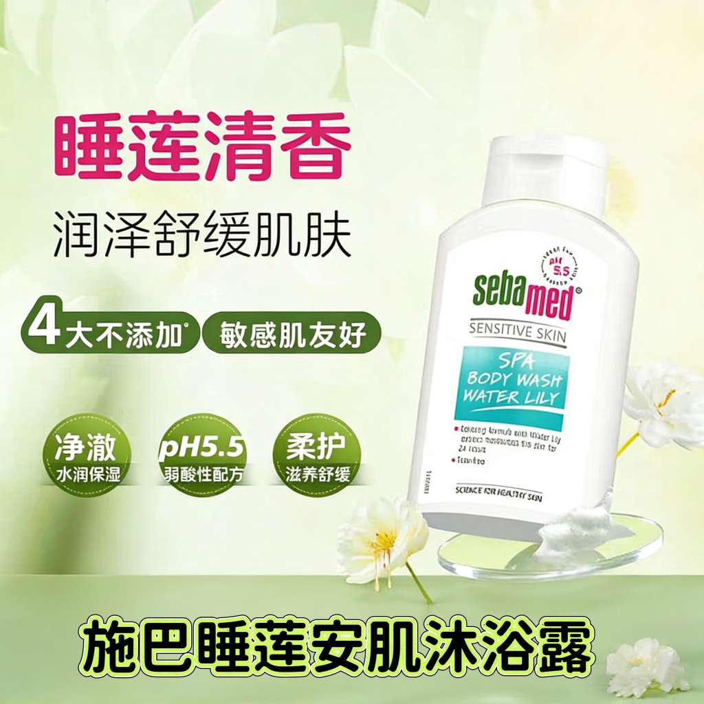 德国sebamed施巴睡莲安肌沐浴露400ml 保湿舒缓肌肤洗澡沐浴男女士德国沐浴露