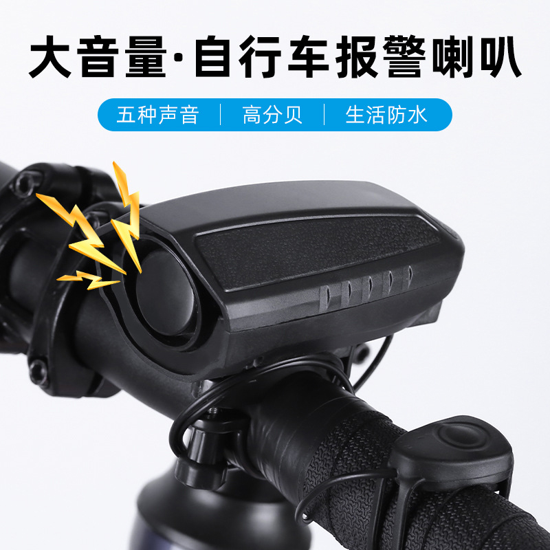 SB-219A USB充电山地自行车电喇叭电铃铛公路车单车电子喇叭铃铛