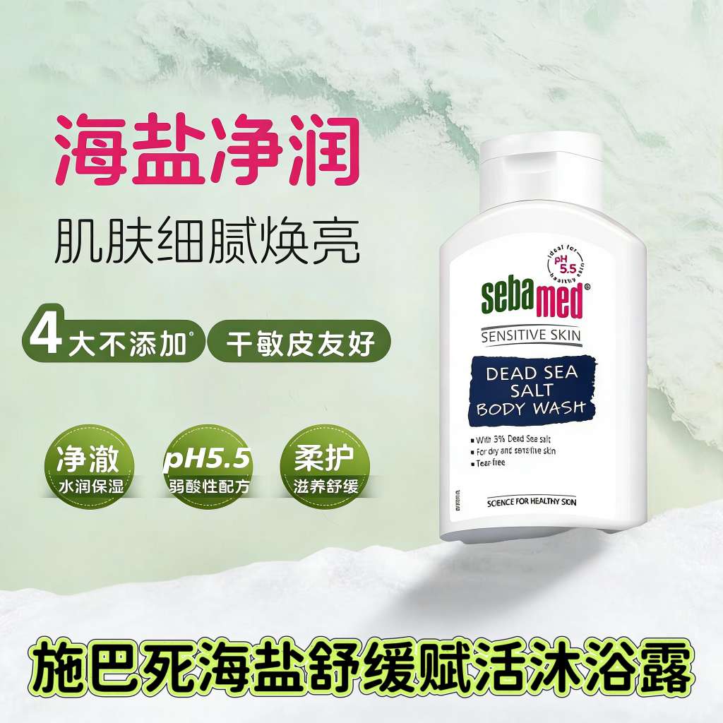 German imported sebamed Dead Sea Salt Soothing and Revitalizing Body Wash 400ml Moisturizes and cleanses the skin. Bathing and bathing, German imported