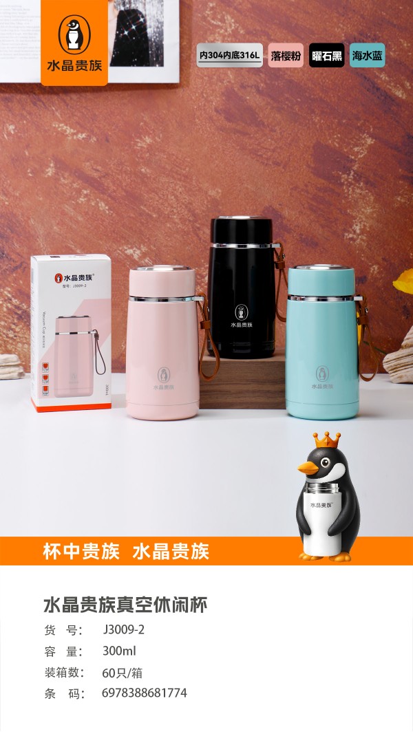 【水晶贵族新品季】
J-3009号真空休闲杯
健康饮水，享受安逸小时光
杯身小巧。详情图2