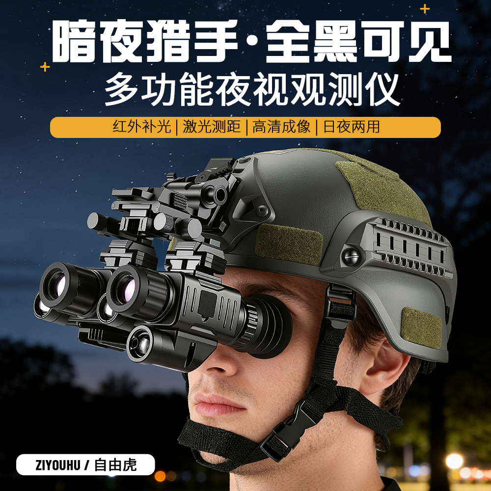 自由虎夜视仪双筒头盔头戴微光夜视户外露营红外数码望远镜多功能