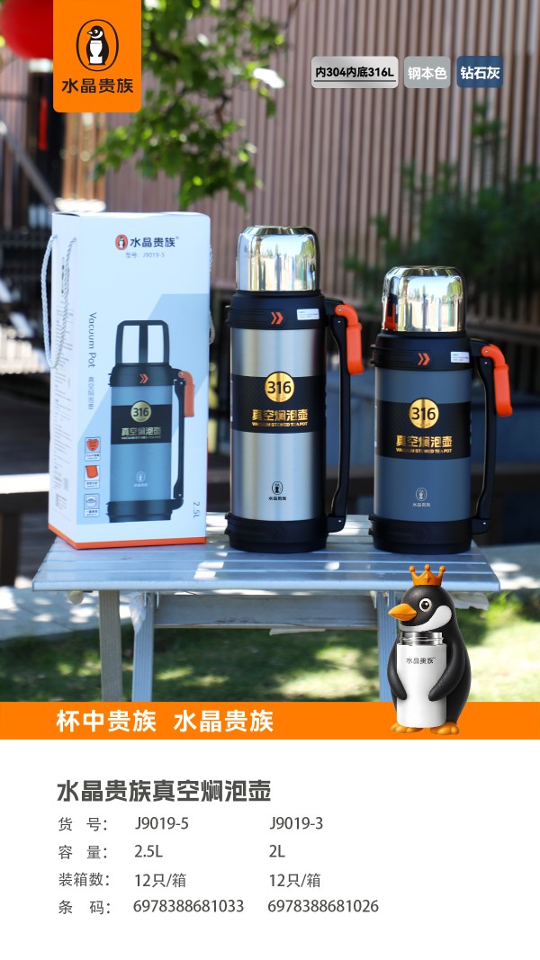 【水晶贵族新品季】🎉🎉
J-9019号真空焖泡壶
户外 、旅行 、垂钓 、车载多种场景都能使用
内置316 外304细节图