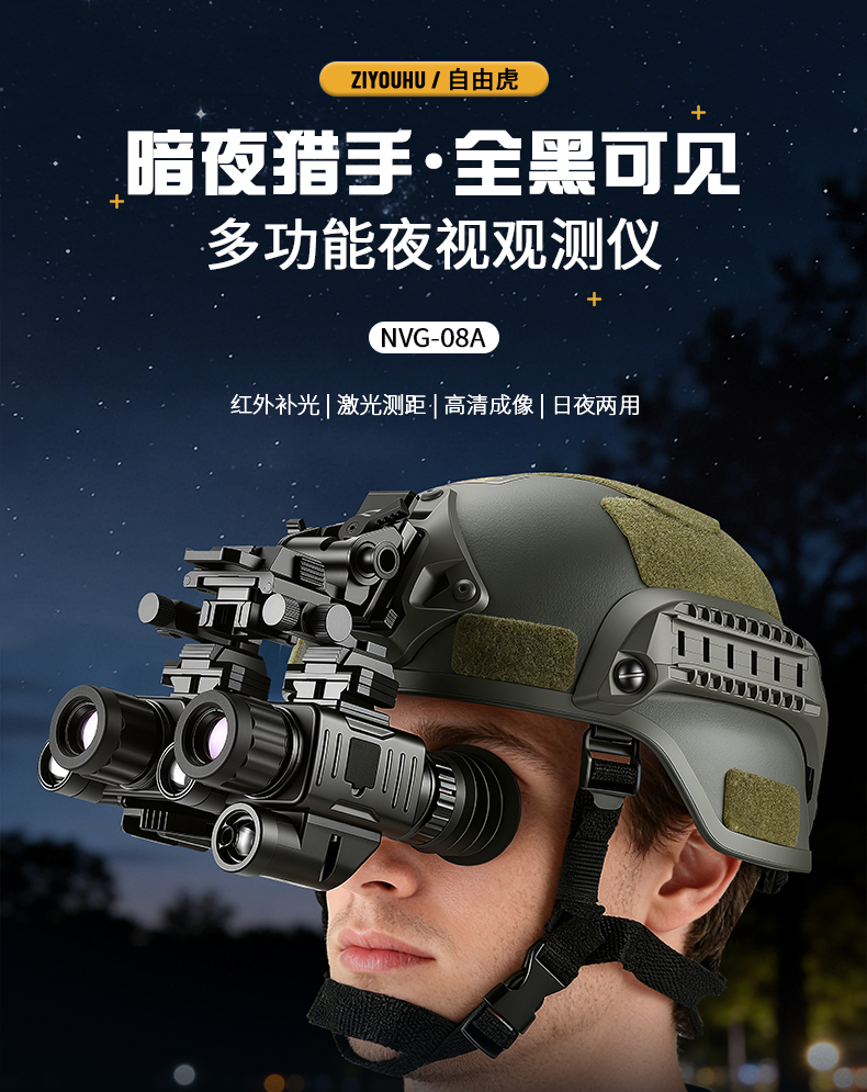自由虎夜视仪双筒头盔头戴微光夜视户外露营红外数码望远镜多功能 pic 8