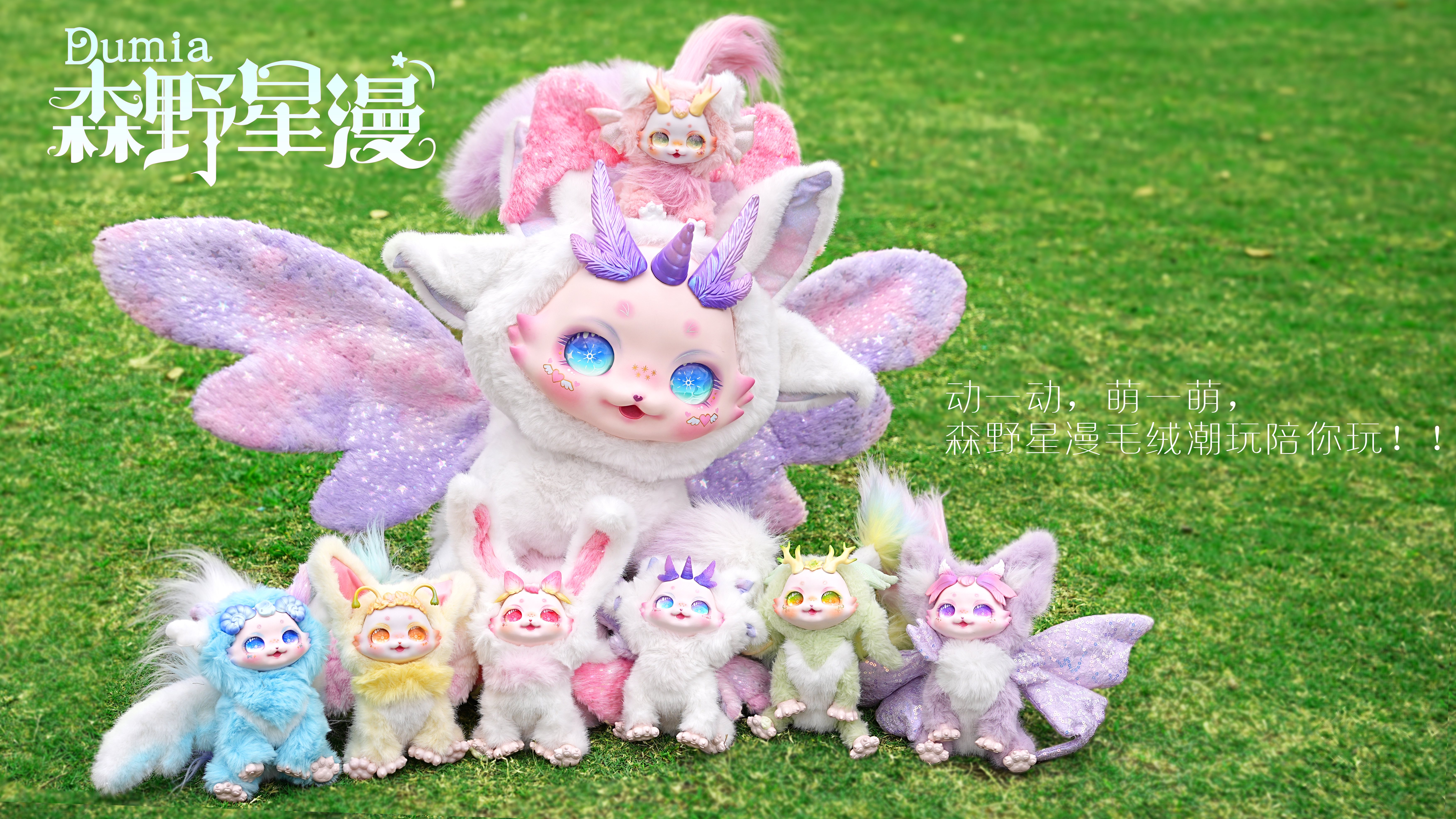 MAYTREE幻想生物盲盒潮玩摆件礼物DUMIA森野星漫毛绒关节手办娃娃