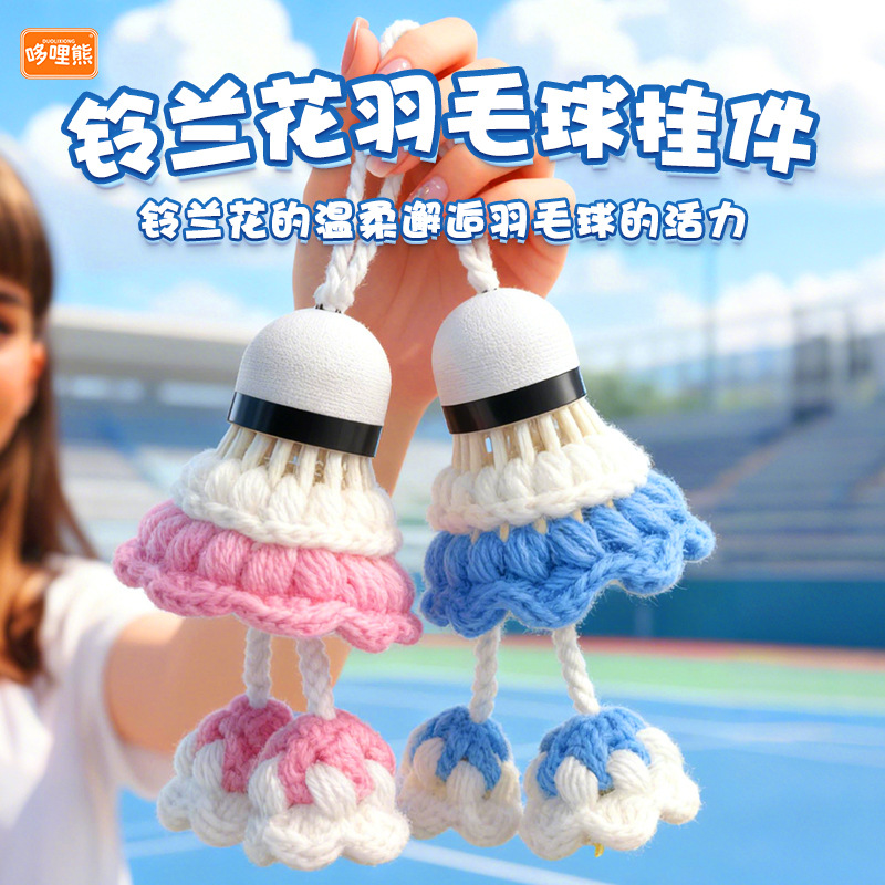 手工编织毛线钩织羽毛球钥匙扣背包挂件饰品运动风礼品批发