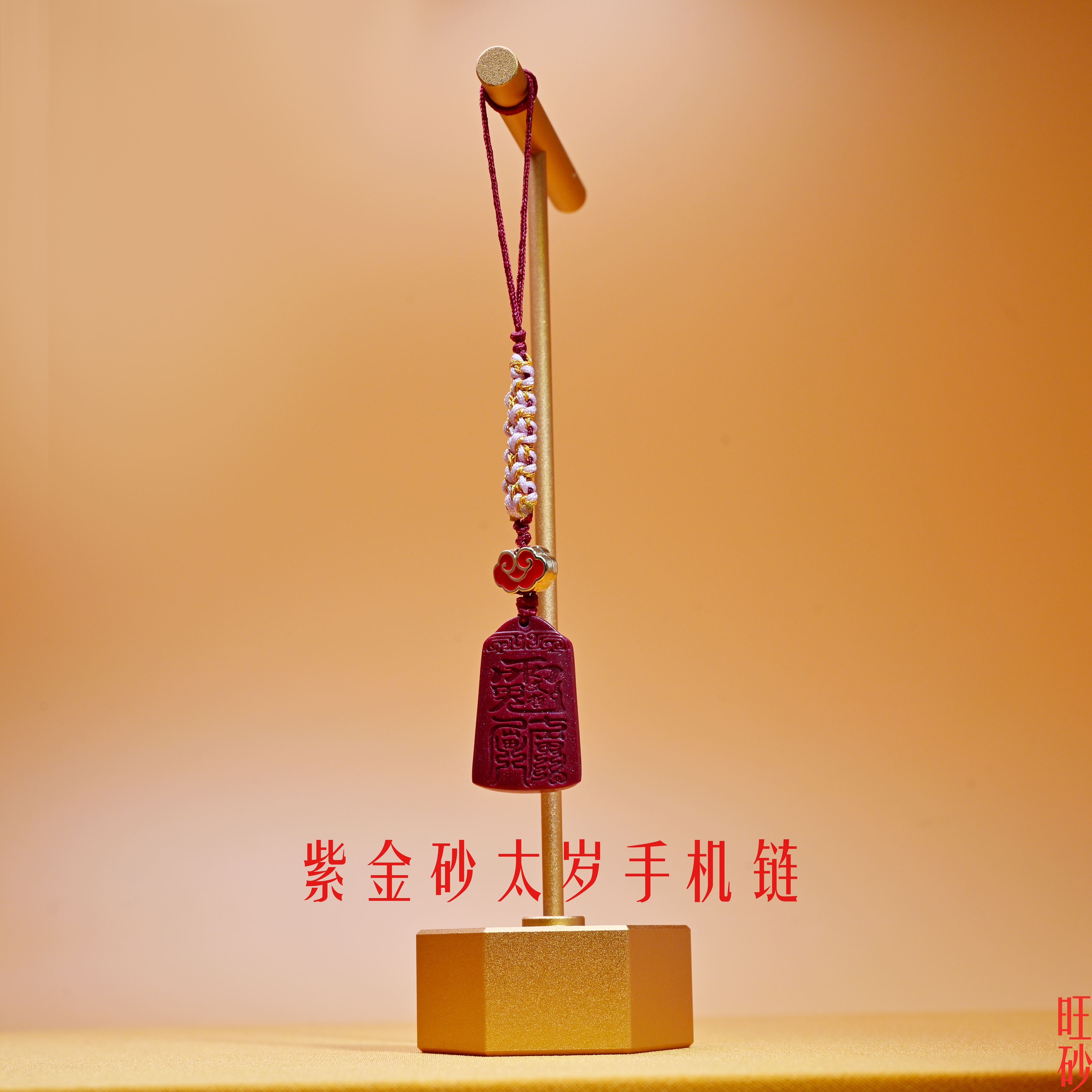 紫金砂太岁手机链 天官赐福吉祥挂件 本命年符饰品