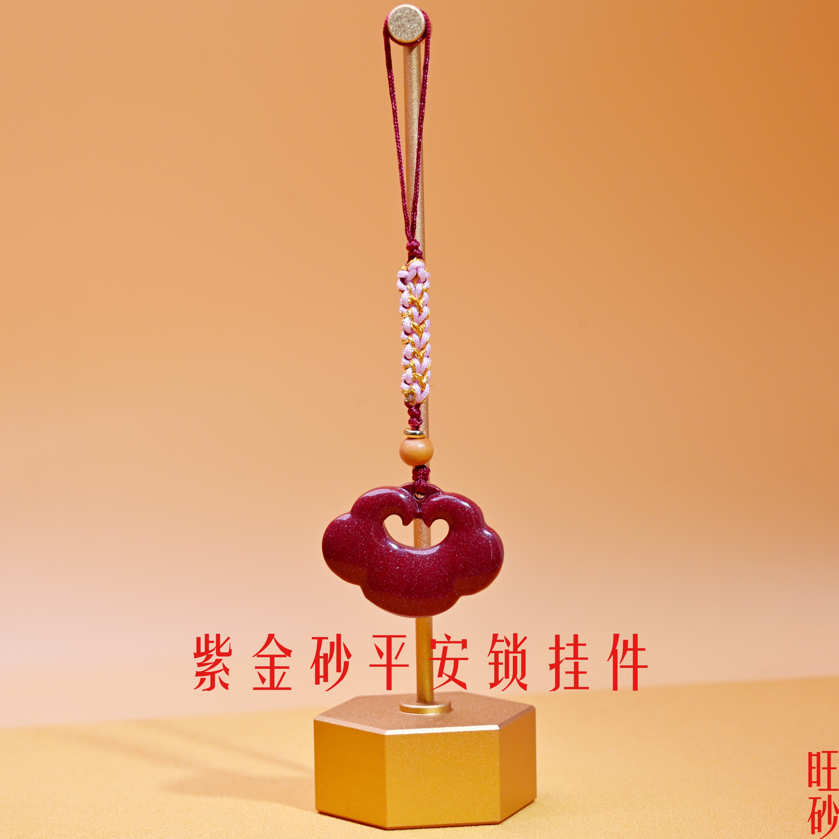 紫金砂平安锁挂件 本命年吉祥物 手机挂饰文创饰品朱砂挂件