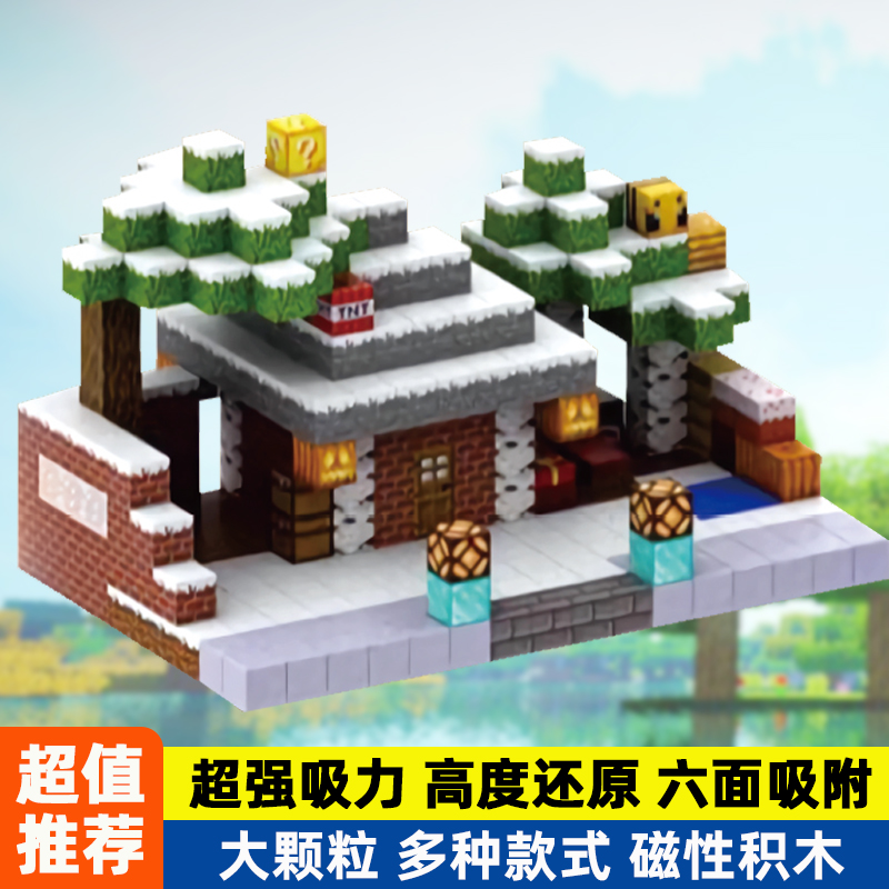 我的世界磁力片儿童拼接积木房屋模型迷你世界磁力方块