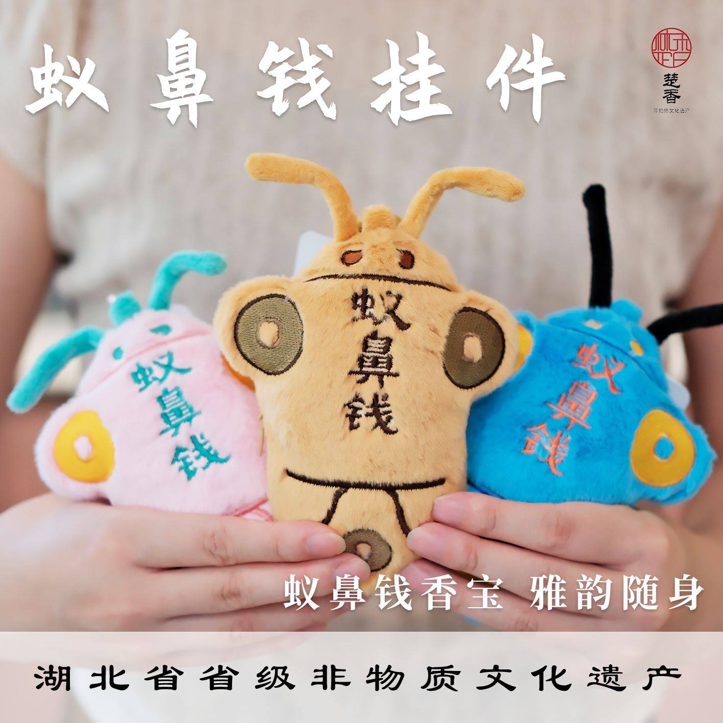 蚁鼻钱香囊挂件