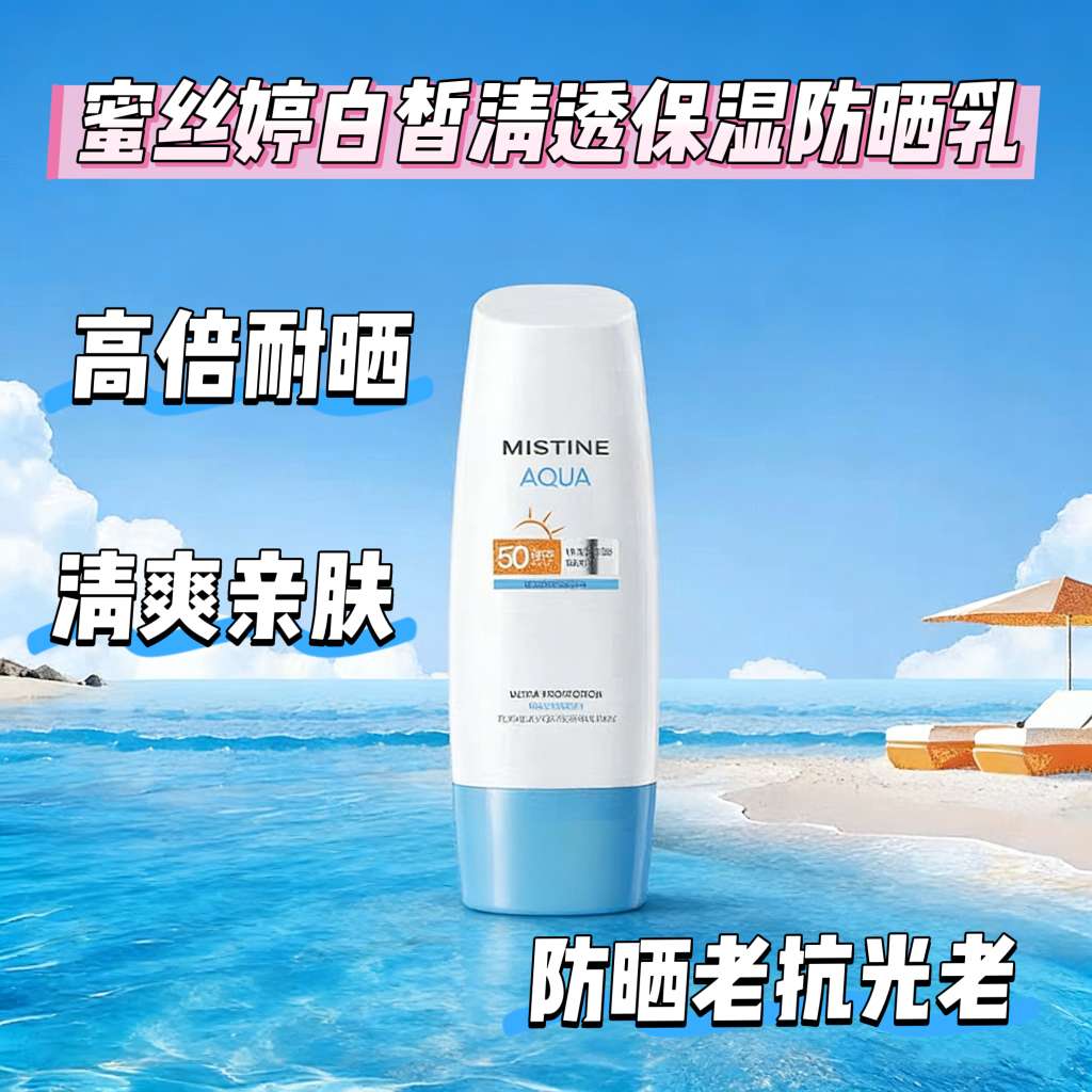Mistine蜜丝婷白皙清透保湿防晒乳70ml 小蓝帽面部身体防晒霜乳防紫外线隔离