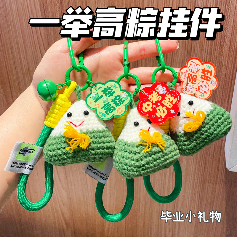 一举高粽钥匙扣挂件毛线粽子书包挂饰学生中考高考加油毕业小礼品
