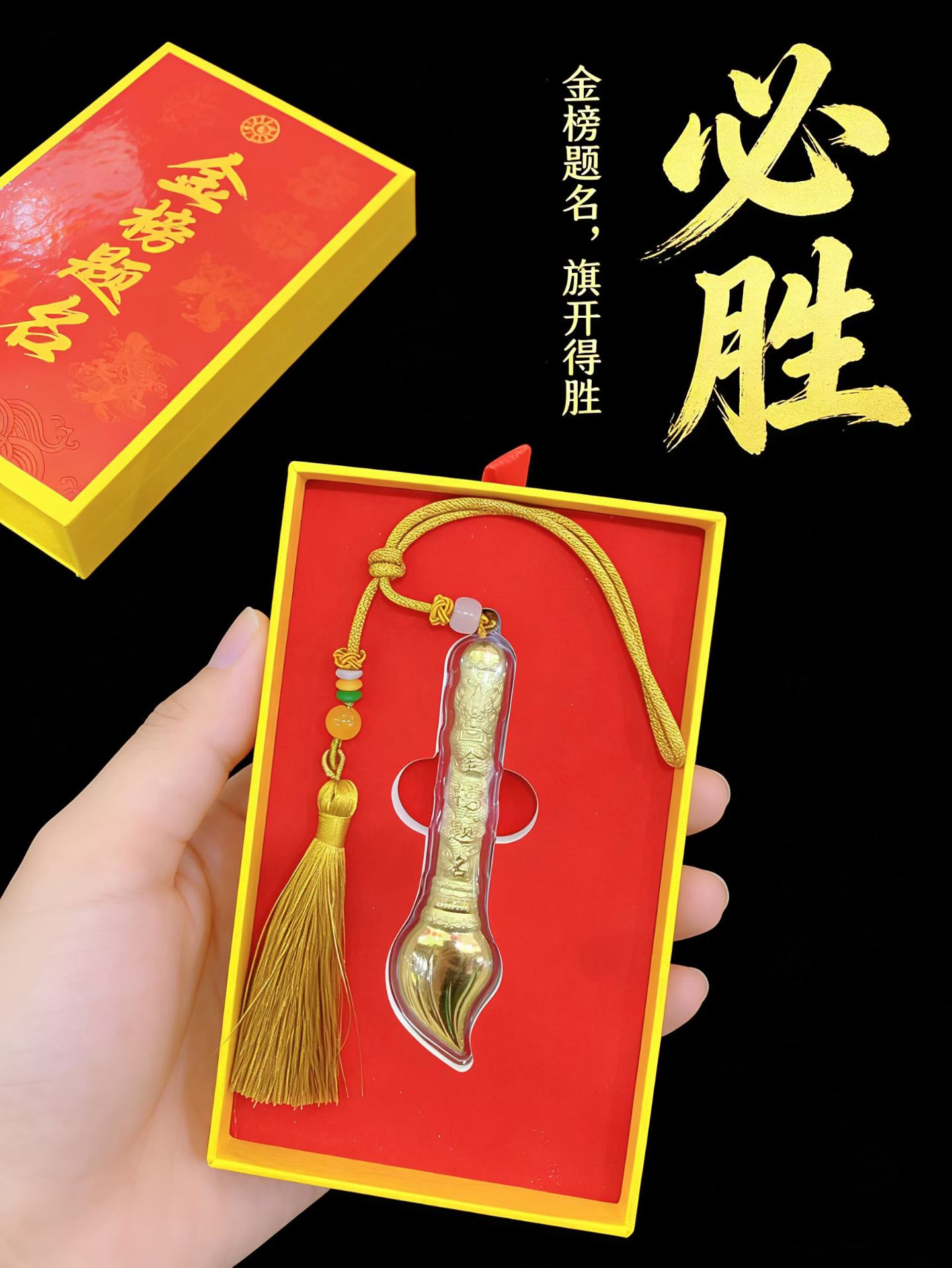 少年终成“榜上名”，黄金为证，未来可期
愿笔下生花，光芒万丈！！
可做车挂，包挂1