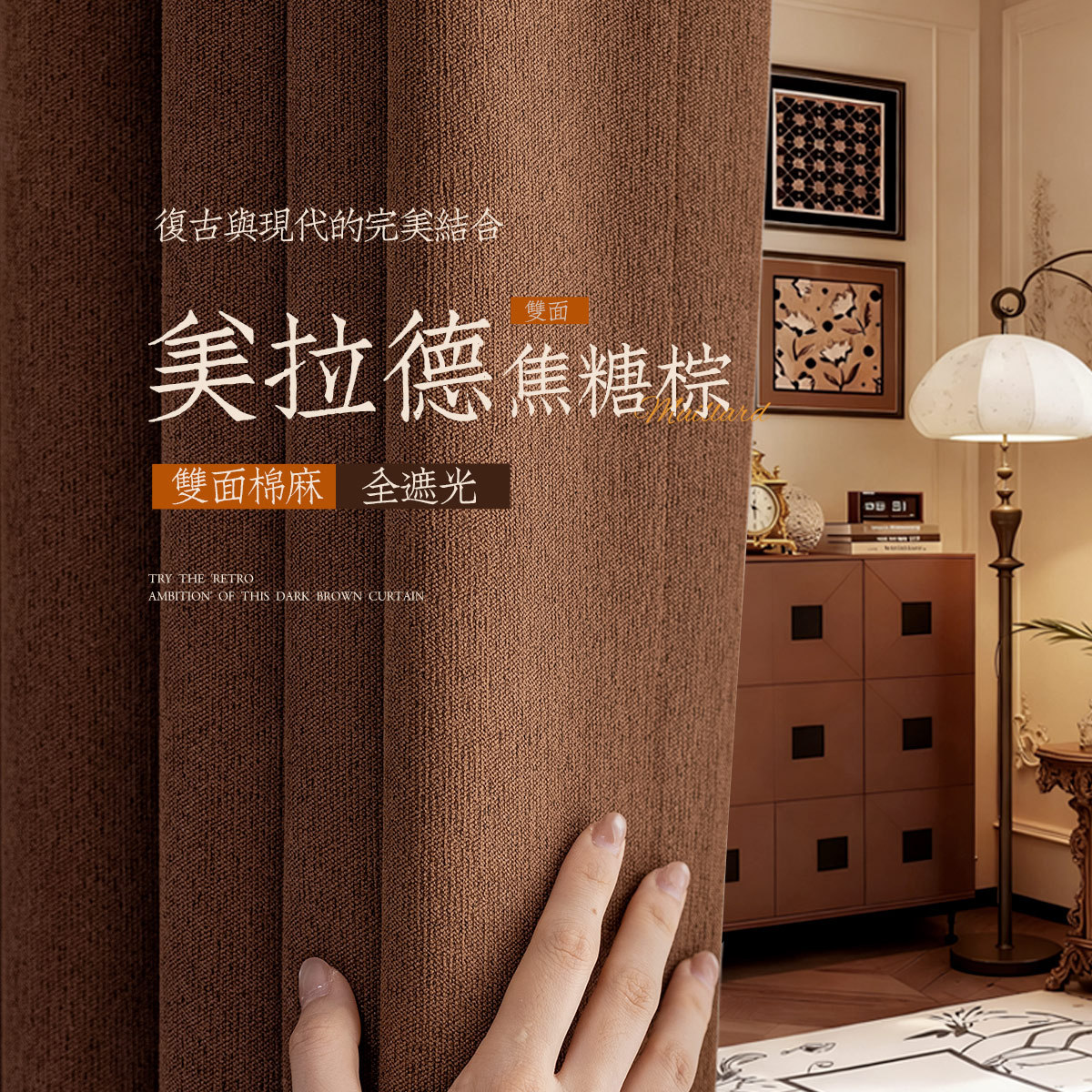 复古现代结合焦糖棕双面棉麻全遮光窗帘柔纱帘浴帘阳光棚