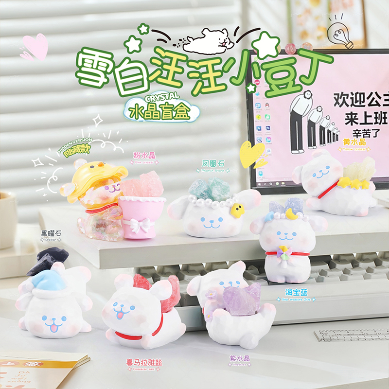 小红书同款雪白汪汪小豆丁水晶能量款扩香石盲盒潮玩趣味摆件送同事可爱摆件装饰