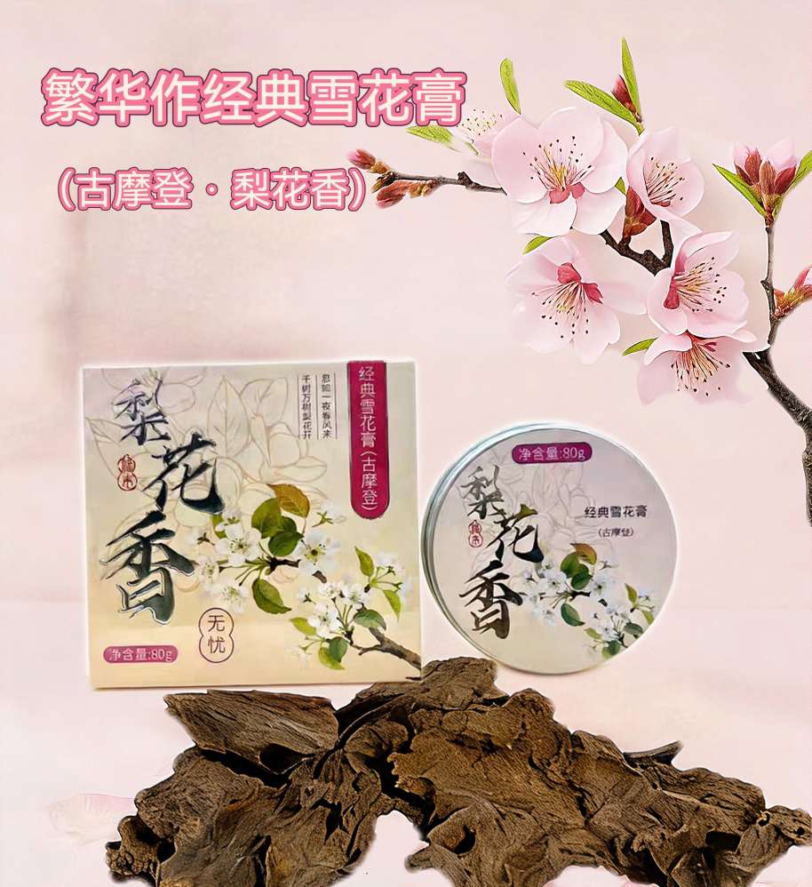 繁花作经典雪花膏梨花香80g 补水滋润保湿面霜乳液身体乳护手霜