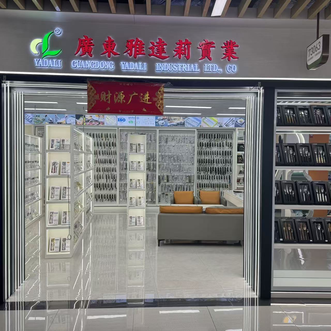 广东雅达莉实业有限公司（餐具）