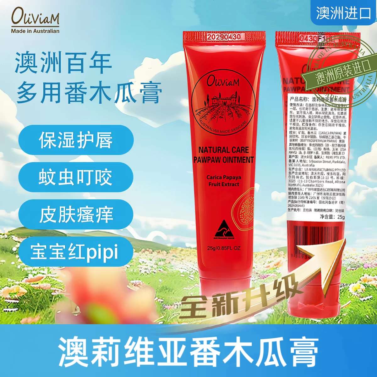 澳洲进口Oliviam澳莉维亚番木瓜膏25g  淡化唇纹蚊虫叮咬滋润保湿补水 