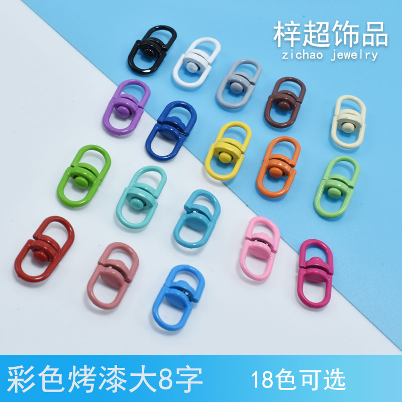 diy饰品配件 彩色烤漆 大8八字万向环 旋转链接钥匙扣圈 链条转环细节图