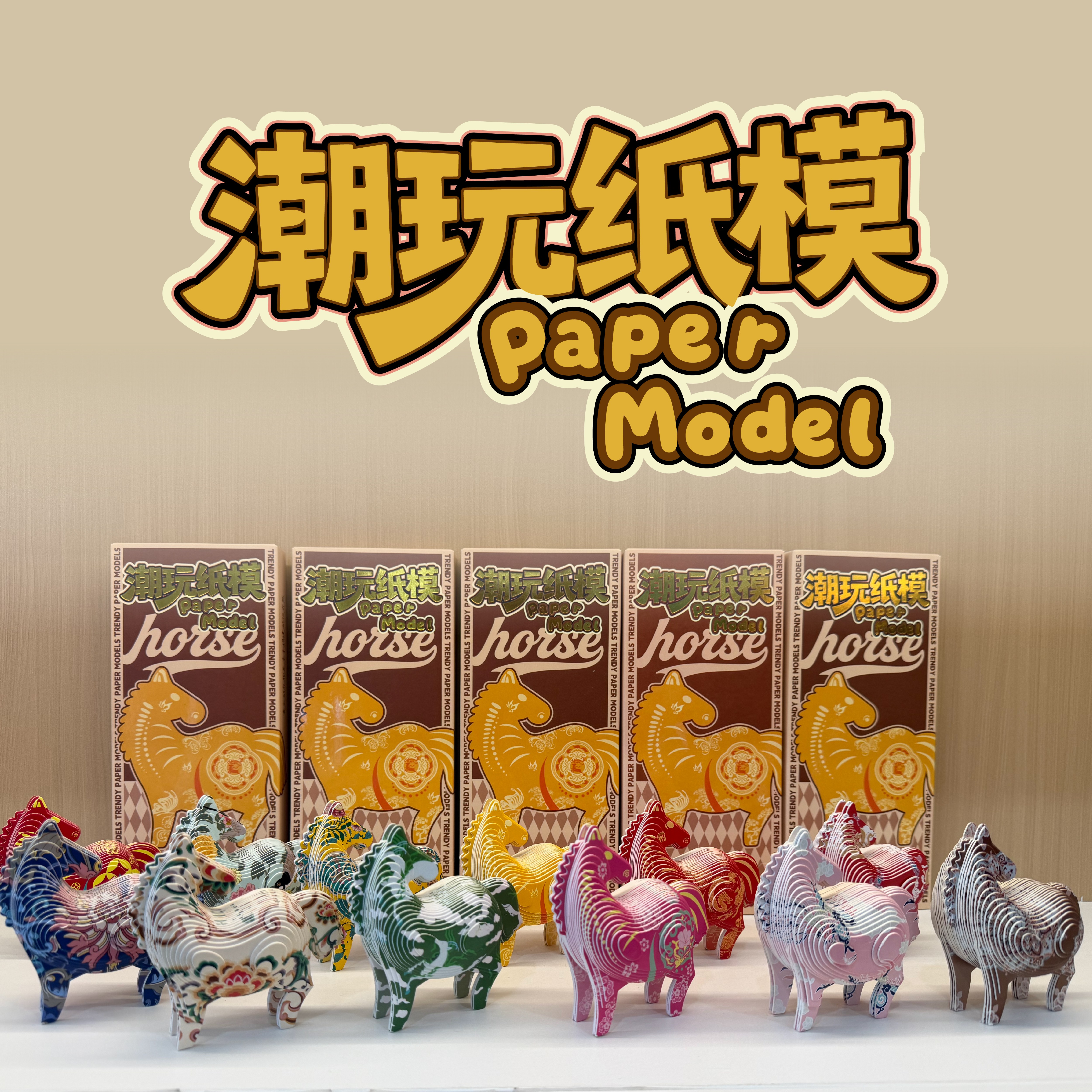 纸喜爱-文创潮玩手作-纸模拼装马年款盲盒-潮玩手模-立体纸模-文创盲盒-国风彩绘玩具