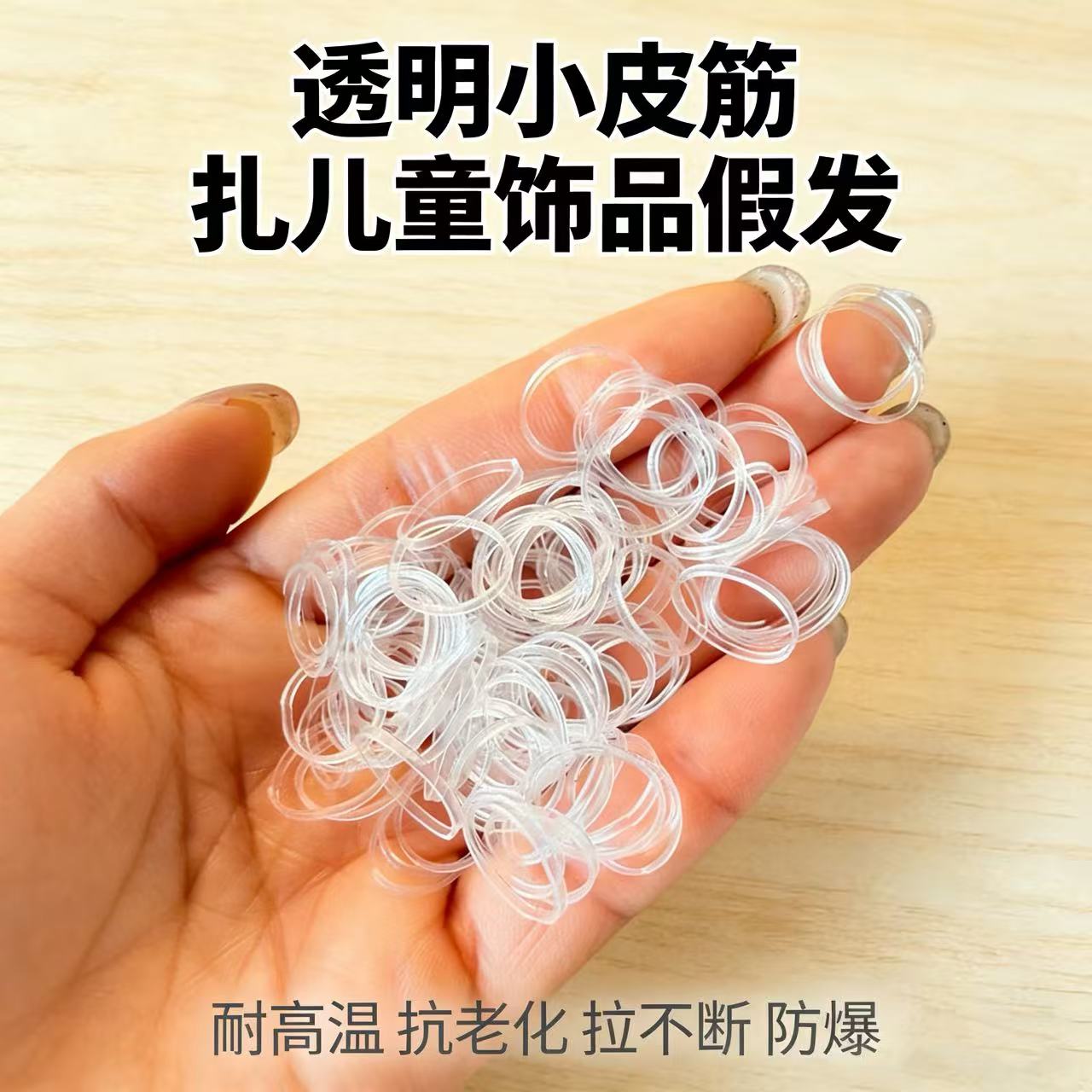 惠琴橡皮筋扎小辫假发透明耐高温皮筋饰品