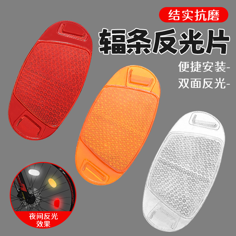 SB274椭圆钢丝反光片自行车反光板山地车警示反光片车轮辐条夜间骑行白底实物图
