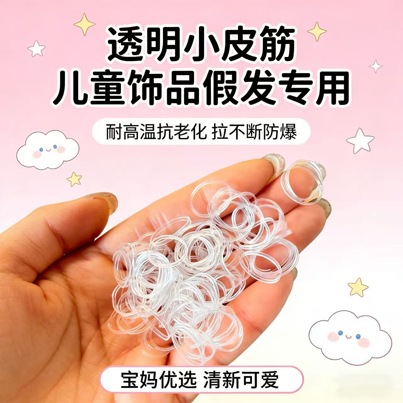 惠琴橡皮筋扎小辫假发透明耐高温皮筋饰品产品图