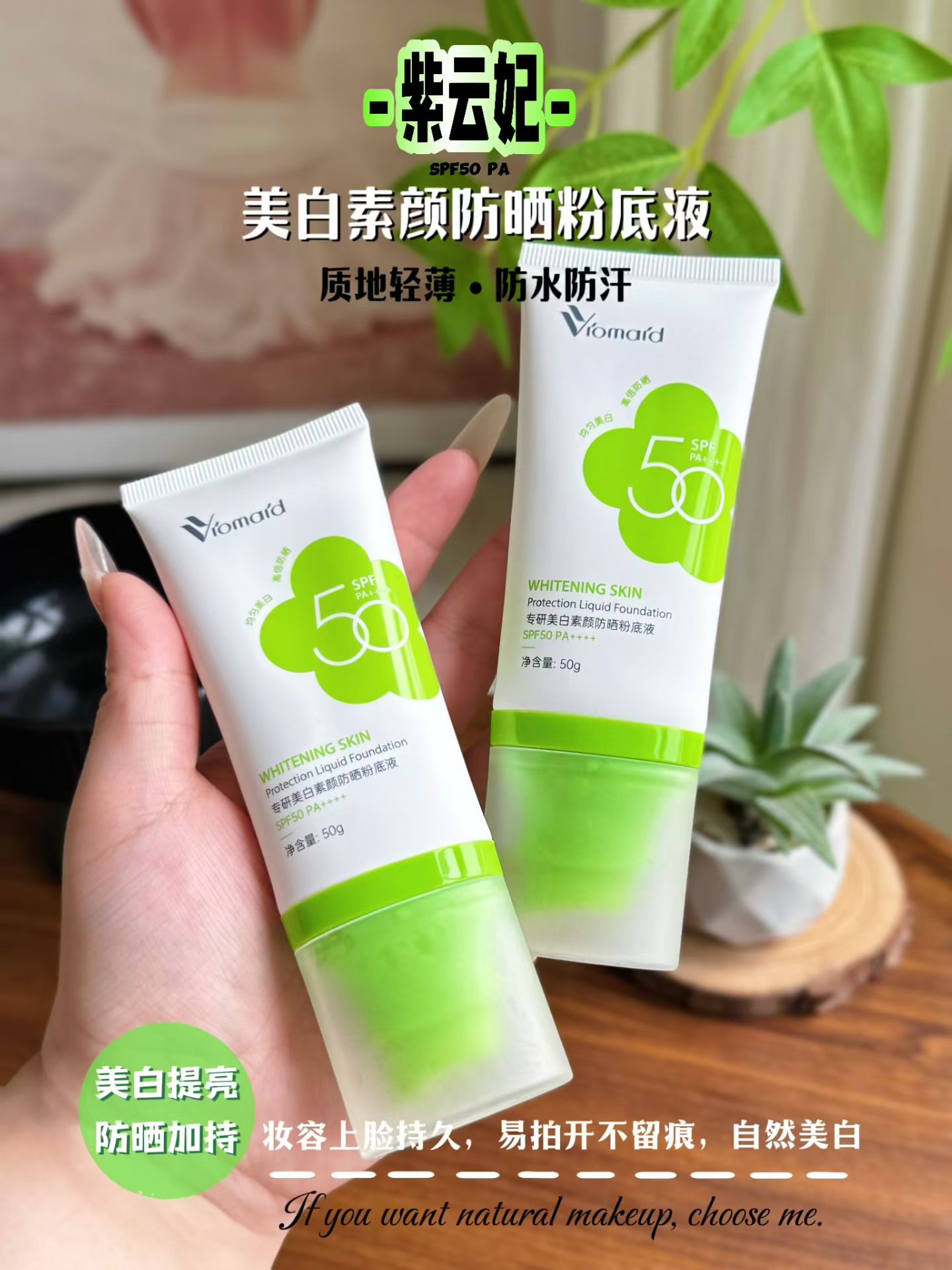 紫云妃专研美白素颜防晒粉底液SPF50PA+++