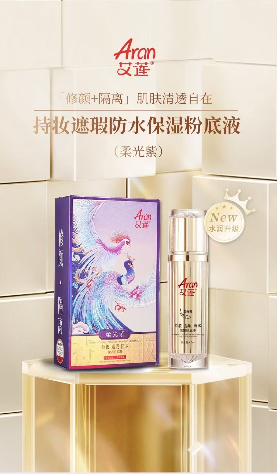 艾莲持妆遮瑕防水保湿粉底液(柔光紫)40ml