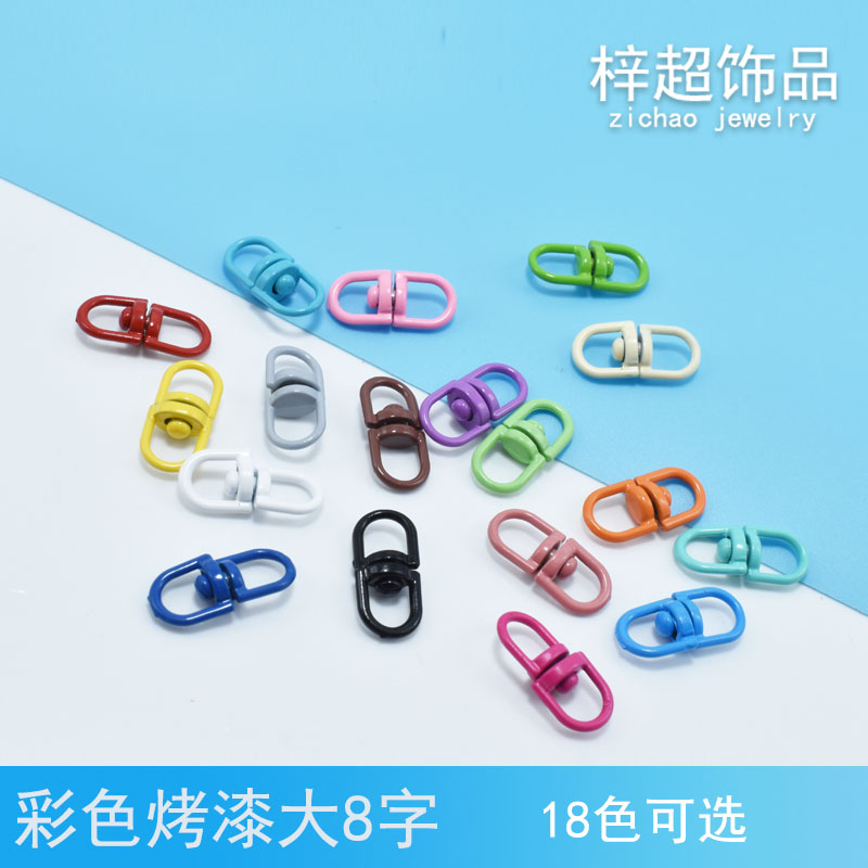 diy饰品配件 彩色烤漆 大8八字万向环 旋转链接钥匙扣圈 链条转环