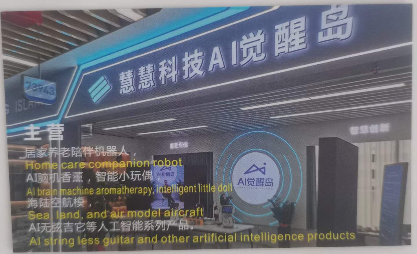 【价格面议】慧慧科技AI觉醒岛护理详情7