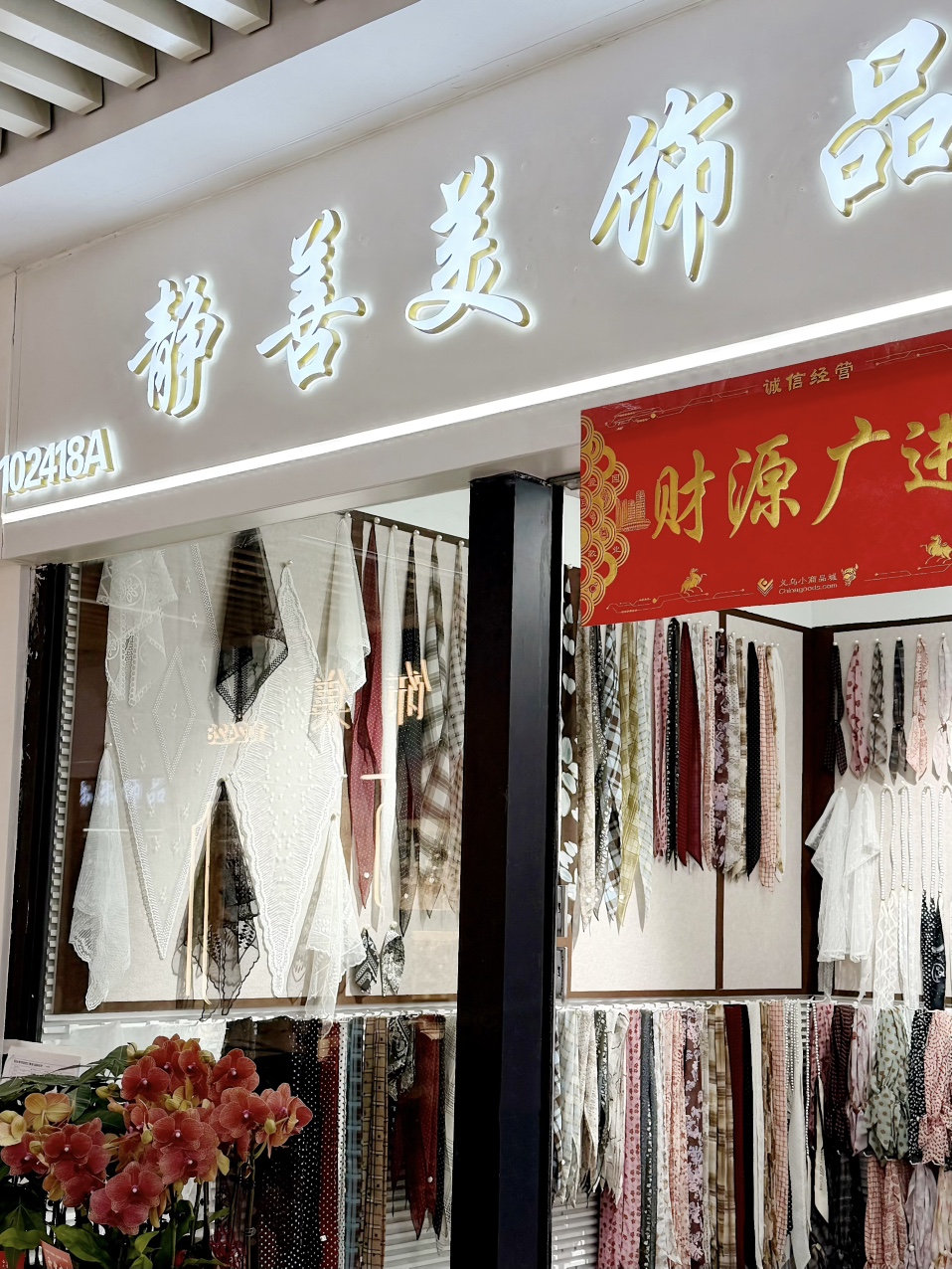 静善美饰品