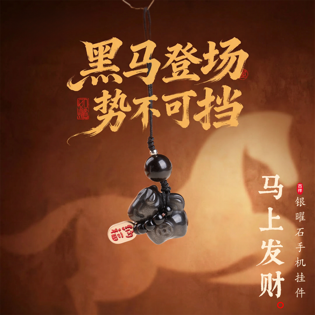 【雅锦佩珠宝】10MM银曜石马上发财手机挂件