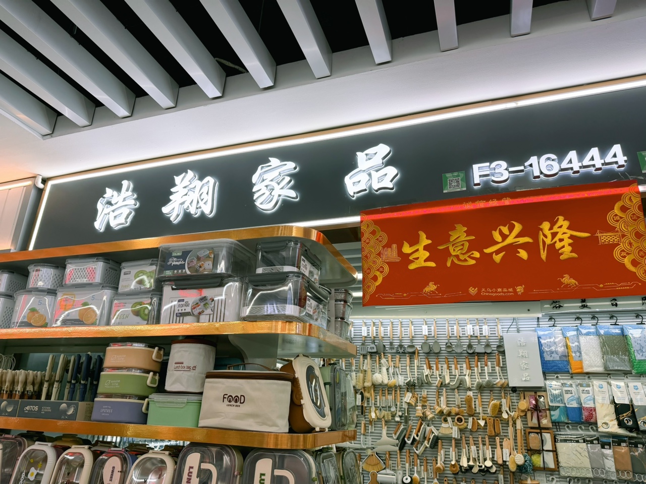 浩翔家品