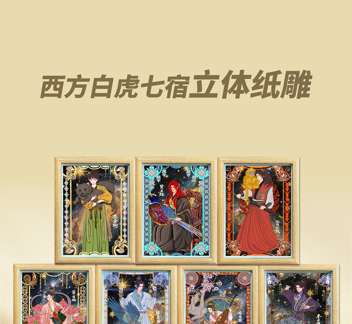 纸喜爱 纸雕相框 28星宿系列-毕月乌 8寸 3D立体画 创意摆件 文创周边 纸质工艺品 礼品详情1